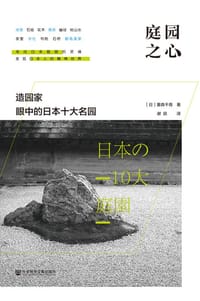 庭园之心 - [日]重森千青
