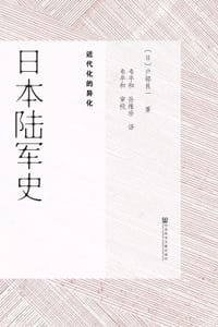 书籍 日本陆军史的封面