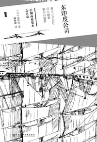 东印度公司 - [日] 浅田实