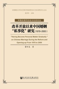 书籍 改革开放以来中国婚姻“私事化”研究（1978-2000）的封面
