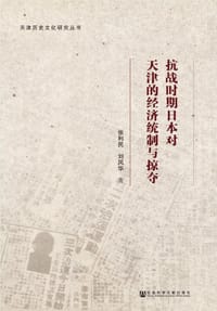 抗战时期日本对天津的经济统制与掠夺
