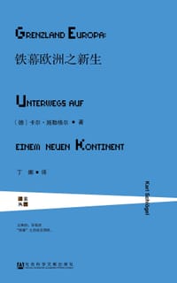 铁幕欧洲之新生 - (德) 卡尔·施勒格尔