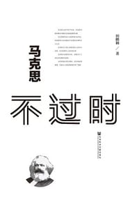 书籍 马克思不过时的封面