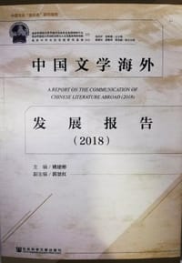 书籍 中国文学海外发展报告（2018）的封面