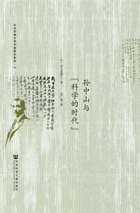 孙中山与“科学的时代” - [日]武上真理子