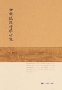 书籍 六朝隐逸诗学研究的封面