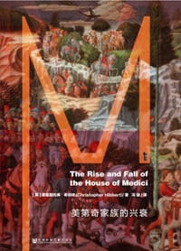 美第奇家族的兴衰 - [英] 克里斯托弗·希伯特(Christopher Hibbert)