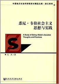 悉尼·韦伯社会主义思想与实践/浙江系列/中国地方社会科学院学术精品文库 - 毛杰