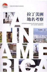 书籍 拉丁美洲地名考察的封面