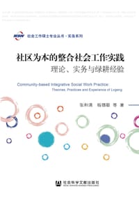 社区为本的整合社会工作实践:理论、实务与绿耕经验 - 张和清
