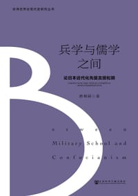 书籍 兵学与儒学之间的封面