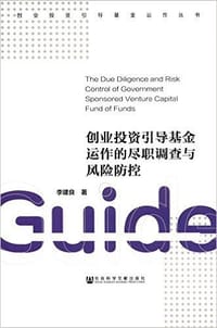 创业投资引导基金运作的尽职调查与风险防控 - 李建良
