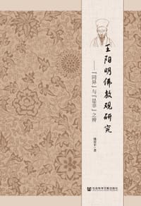 书籍 王阳明佛教观研究的封面