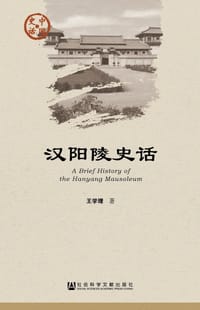 汉阳陵史话