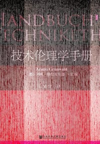 技术伦理学手册 - [德] 阿明·格伦瓦尔德