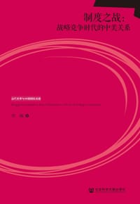 制度之战：战略竞争时代的中美关系 - 李巍