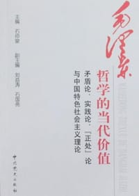 书籍 毛泽东哲学的当代价值的封面