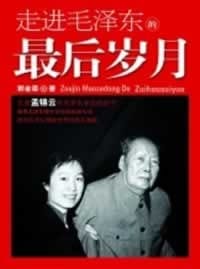走进毛泽东的最后岁月 - 郭金荣