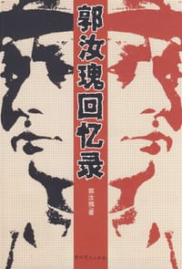 书籍 郭汝瑰回忆录的封面