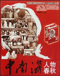 书籍 中南海人物春秋（上下）的封面