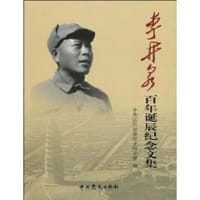 李井泉百年诞辰纪念文集 - 中共江西省委党史研究室 编