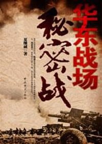 书籍 华东战场秘密战的封面