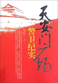 天安门广场警卫纪实