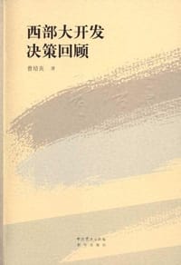西部大开发决策回顾 - 曾培炎