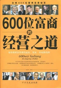 600位富商的经营之道 - 张俊杰