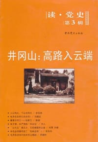 井冈山 - 中共党史出版社 编