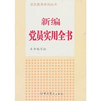 新编党员实用全书 - "新编党员实用全书"编写组 编