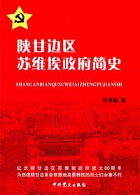 陕甘边区苏维埃政府简史 - 刘秉政