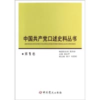 中国共产党口述史料丛书(第1卷)