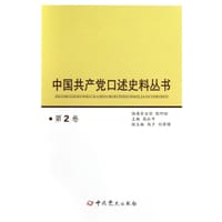中国共产党口述史料丛书(第2卷)
