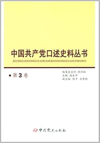 中国共产党口述史料丛书(第3卷)