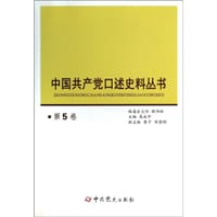 中国共产党口述史料丛书（第5卷）
