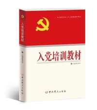 入党培训教材 - 无名图书