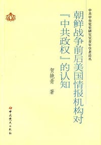 朝鲜战争前后美国情报机构对"中共政权"的认知