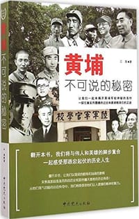 黄埔不可说的秘密 - 无名图书