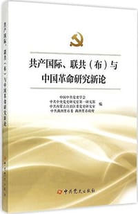 共产国际、联共（布）与中国革命研究新论 - 无名图书