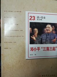 邓小平“三落三起”