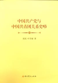 中国共产党与中国共青团关系史略 - 郑洸, 叶学丽