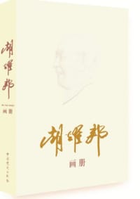 书籍 胡耀邦画册的封面
