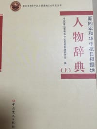 新四军和华中抗日根据地人物辞典 - 中国新四军和华中抗日根据地研究会