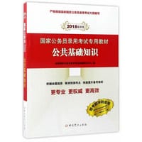（2018最新版）国家公务员录用考试专用教材——公共基础知识 - 启政国家公务员录用考试命题研究中心