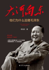 书籍 大河向东：他们为什么追随毛泽东的封面