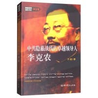 中共隐蔽战线的卓越领导人李克农