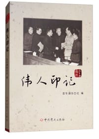 伟人印记/百年潮精粹 - 无名图书