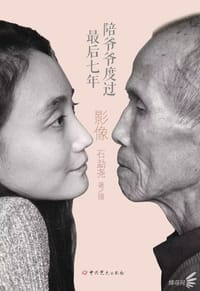 陪爷爷度过最后七年 - 石勐尧