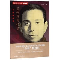 葛佩琦回忆录